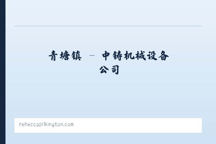 中铸机械设备公司 列表图