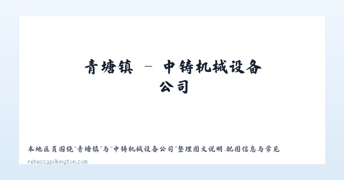 中铸机械设备公司 主图