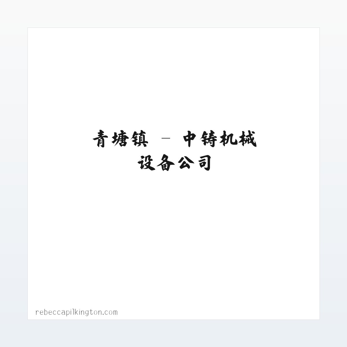 中铸机械设备公司 方图