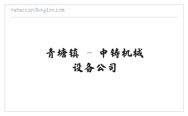中铸机械设备公司 缩略图